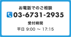 ���d�b�ł̂����k�@TEL�F03-6731-2935�@��t���ԁ@���� 9:00�`17:15